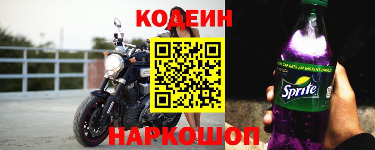 Черняховск  Кодеин Purple Drank  Вход с VPN 